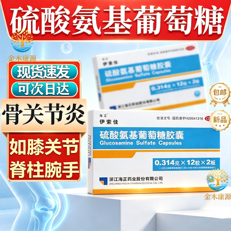 硫酸氨基葡萄糖胶囊官方旗舰店国药准字 骨关节炎 如膝关节 脊柱