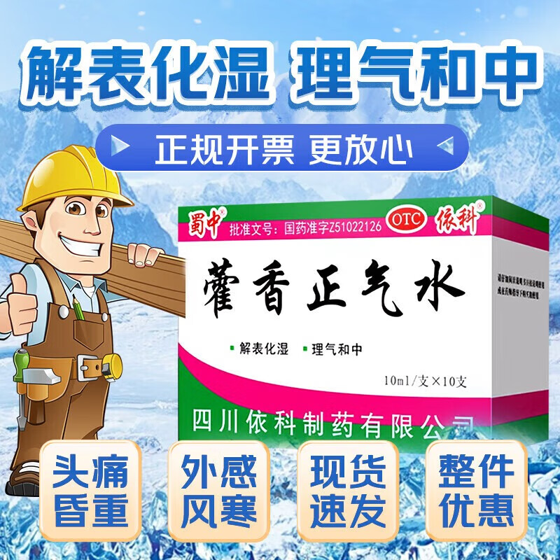 蜀中藿香正气水老牌子官方旗舰店防中暑头痛晕呕吐祛暑湿泡脚老牌