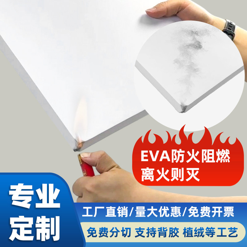 38度白色防火阻燃EVA泡棉板材料环保高密度eva海绵新能源锂电池耐高温专用泡沫板材电子五金汽车配件内衬定制