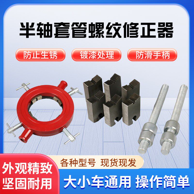 新型半轴管螺纹修正器大小通用半轴螺纹修复工具丝扣工具