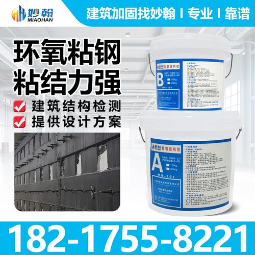 妙翰粘钢胶建筑结构加固环氧树脂钢板胶包钢灌注胶结构胶