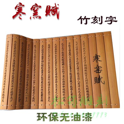 竹简竹雕竹编寒窑赋破窑赋命运赋时运赋吕蒙正送孩子朋友千年奇文