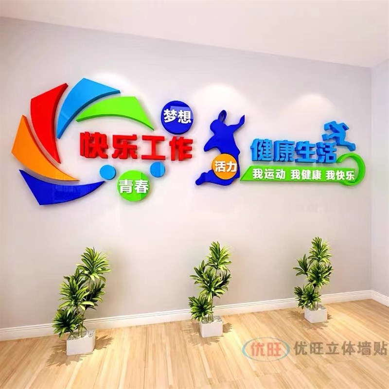 职工活动室文化墙面装饰员工健身房亚克力立体字公司企业工会标语