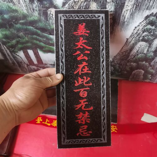 正宗姜太公在此百禁忌诸神退位石牌 天然石材雕刻上红漆描朱砂