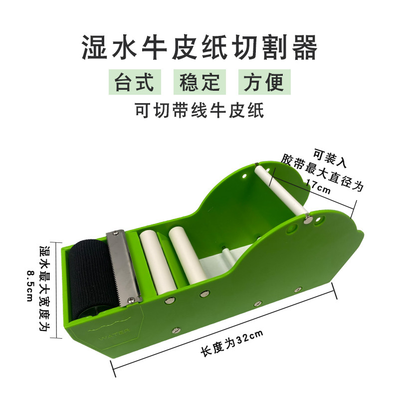 湿水牛皮封箱器带铁切带线水胶带涂水台式水胶切割