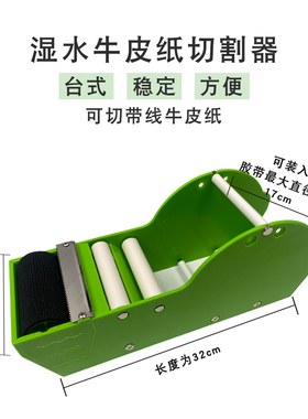 湿水牛皮封箱器带铁切带线水胶带涂水台式水胶切割