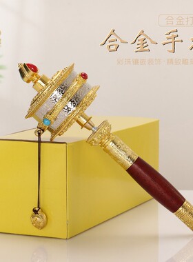 西藏民族风手摇转转轮内置六字真言经卷藏族手持转金筒转运轮