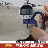 江南粗纹亚麻布交织油画布坯布 幅米 黄麻油画布亚麻