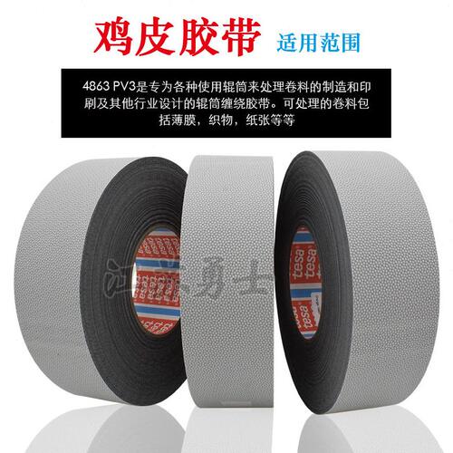 甄选严选tesa4863德莎防滑防粘工业胶带导辊包覆鸡皮不干胶硅橡胶