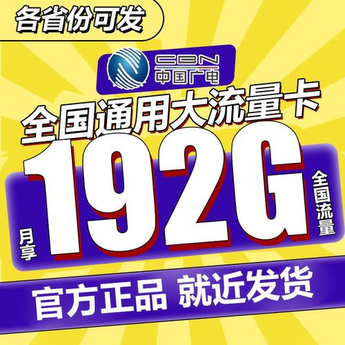 中国广电流量卡纯流量上网卡手机电话卡5G大流量卡无线限全国通用