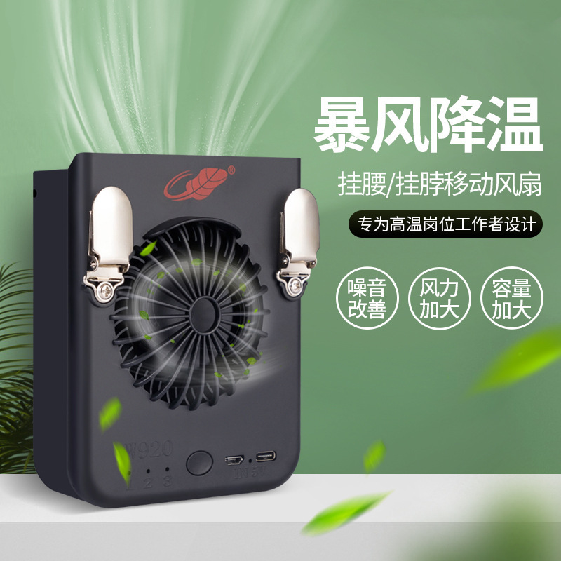 直销共田W920风扇挂脖挂腰户外工作芭蕉风扇涡轮大风