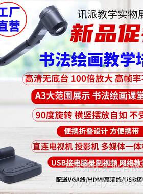 甄选讯派视频展台清教学直播实物投影仪书法教学拍仪书画实物展台