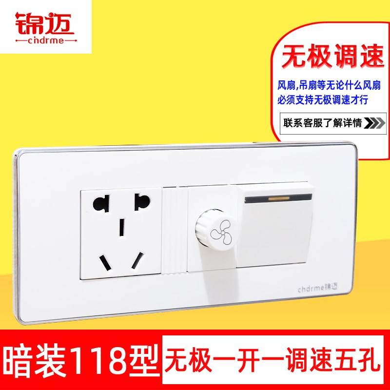 锦迈118型中盒一开+调速+小五孔 原九孔盒无极调速带开关插座面板