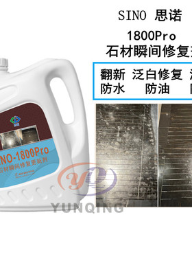 德国思诺o石材增亮剂大理石水磨石人造石翻新增光剂润色剂