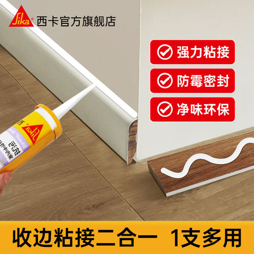 瑞士西卡粘接密封两用强力粘合剂踢脚线瓷砖收边胶