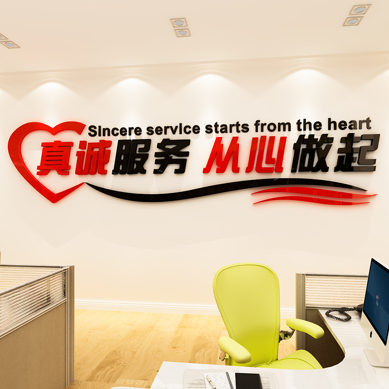 真诚服务客户墙贴标语亚克力3d立体房产中介公Q司前台文化墙面装