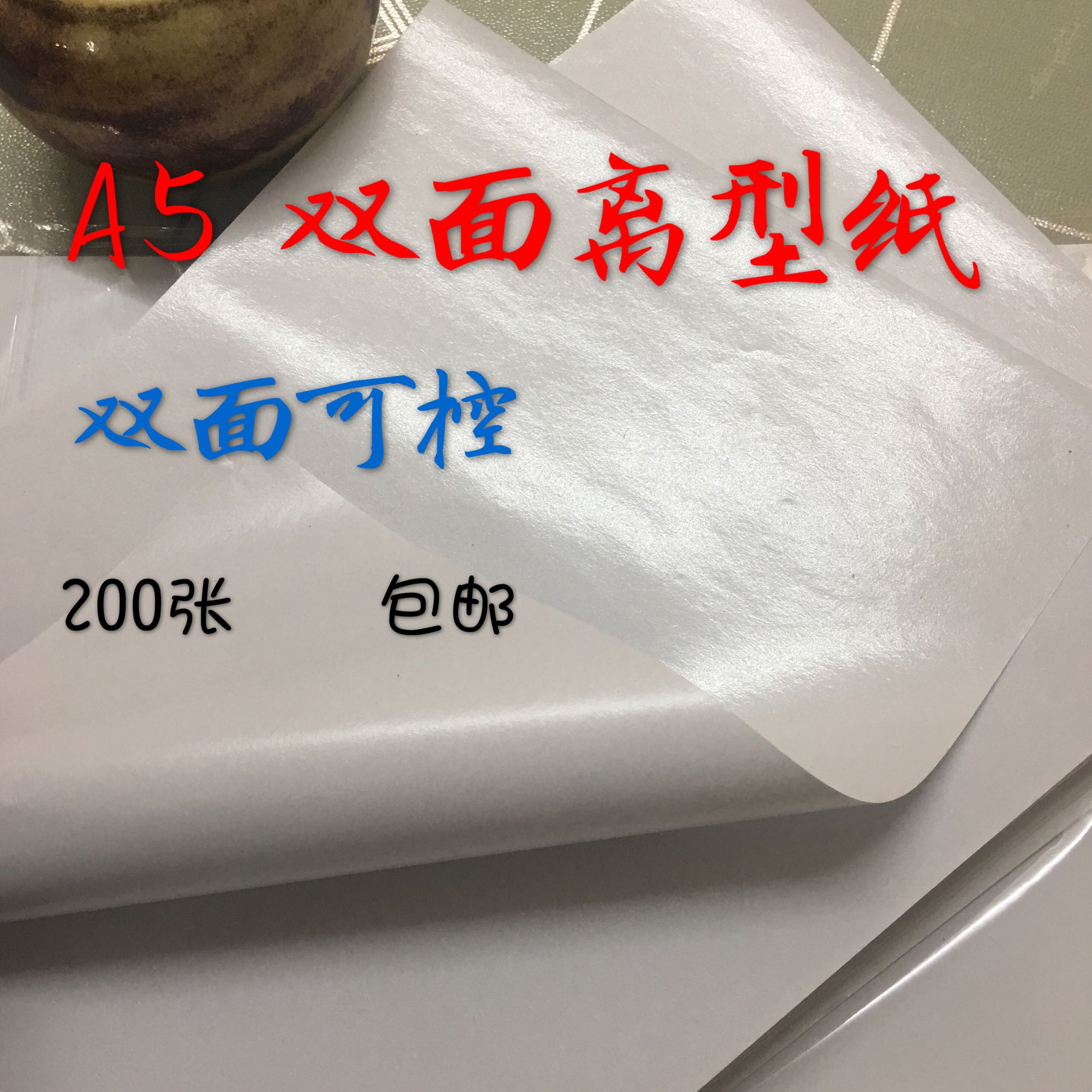 5 面离型纸 面防粘 面控 面离型隔离防潮 张