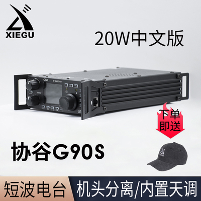 XIEGU协谷G90N SDR可携式揹负式收发信机 10W短波电台内置天调G90