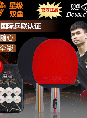 双鱼正品乒乓球拍9星级进攻型专业训练比赛高弹力成品横直拍九星