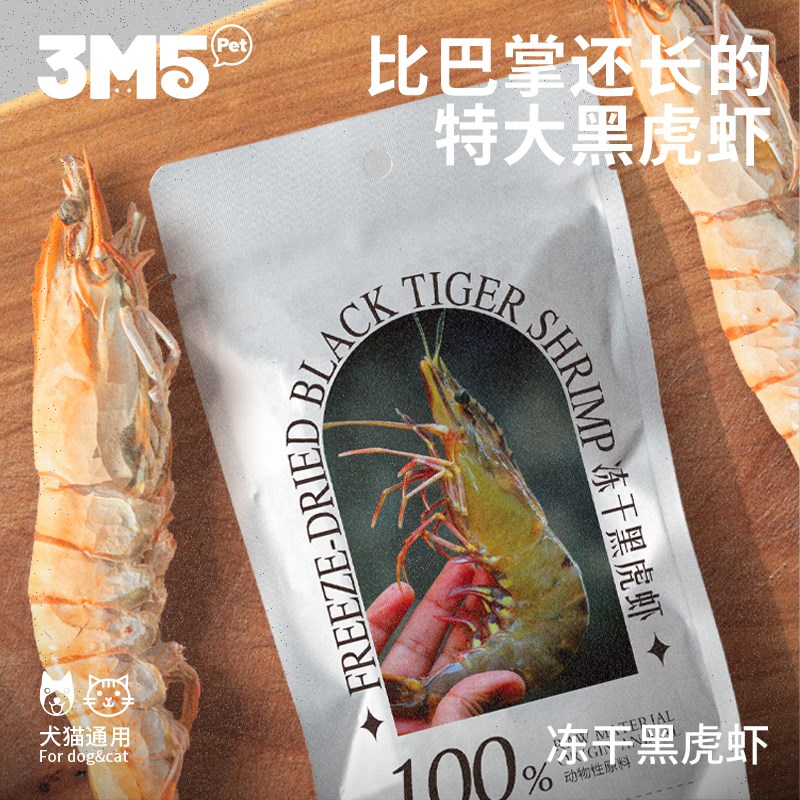 【新品】黑虎虾冻干宠物零食冻干猫咪狗狗无添加超大零食奖励