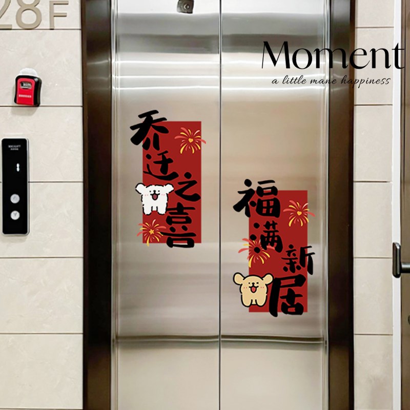 乔迁之喜装饰搬家入宅仪式用品喜庆厨房玻璃门贴纸电梯门贴纸窗花