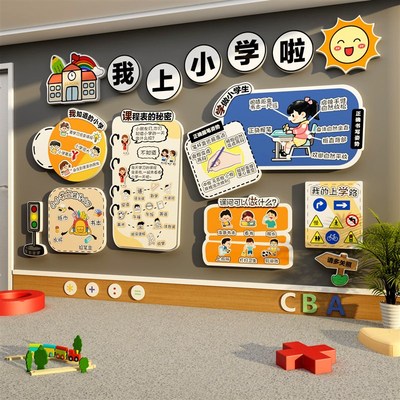 幼小衔接环创区域教室布置主题墙幼儿园大班材料半成品我要上小学