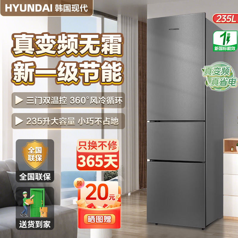 HYUNDAI/现代变频一级无霜电冰箱