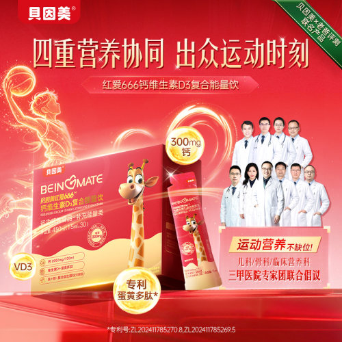 贝因美红爱666钙维生素D3运动营养食品液体钙铁锌小红条老爸评测