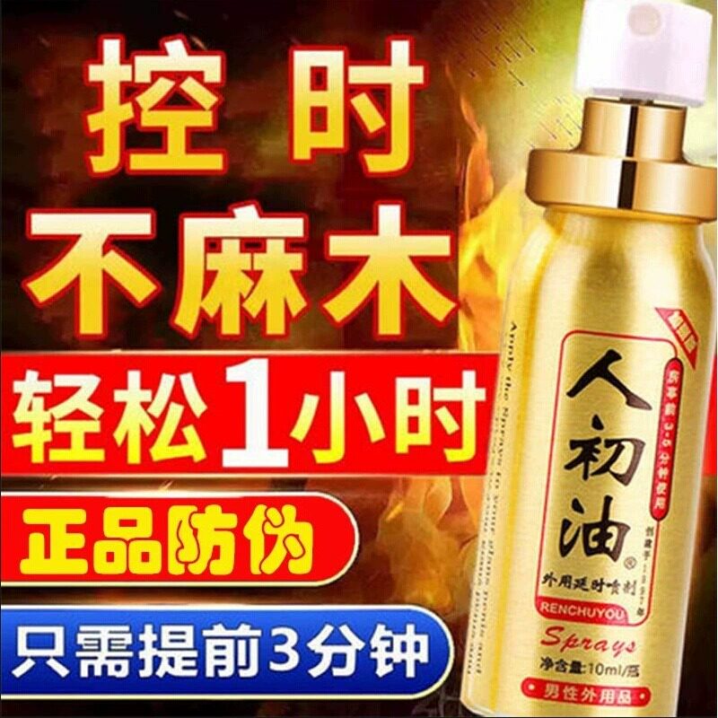 人初油延时喷剂男性成人用喷雾印度持久神油不射情久硬趣正品
