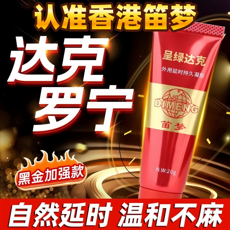 川石达克宁罗宁延时软膏非壮阳速效油药膏官方旗舰店男士正品ty图片