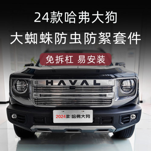 24款哈弗大狗前脸中网改装专用202D4款一代大狗防虫网装饰用品配