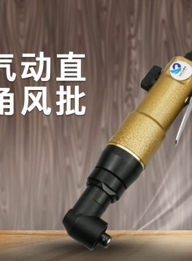 速豹SUBAO-7HL弯头风批 9B0度直角气动螺丝刀 气动起子 改锥