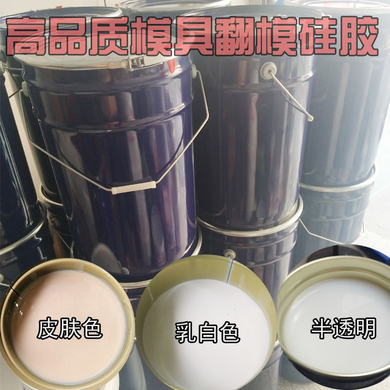半透明模具硅胶翻模硅胶模具硅橡胶 矽H利康 翻模硅胶原料送固化