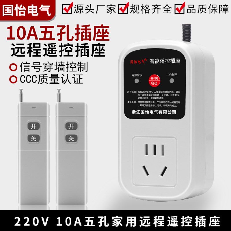 220V单相五孔j10A智能遥控插座水泵电机遥控开关无线电源转换器