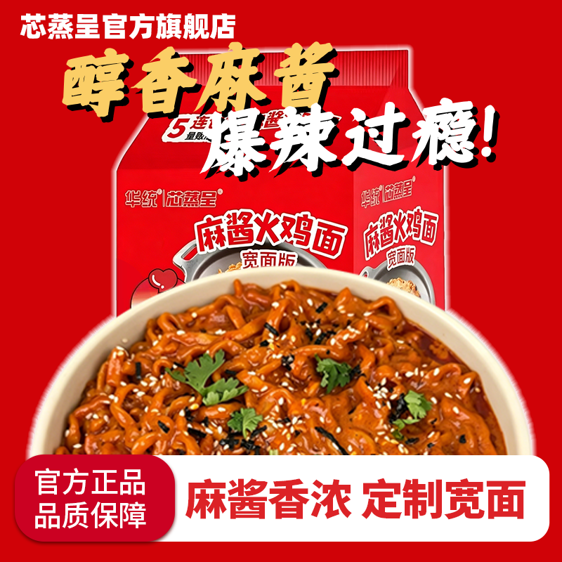 芯蒸呈麻酱火鸡5包面定制宽面版网红同款高品质方便面夜宵速食