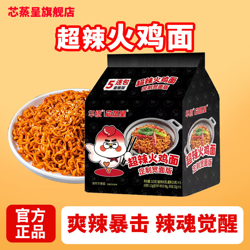 芯蒸呈超辣火鸡面定制宽面袋装泡面方便速食宿舍夜宵方便面