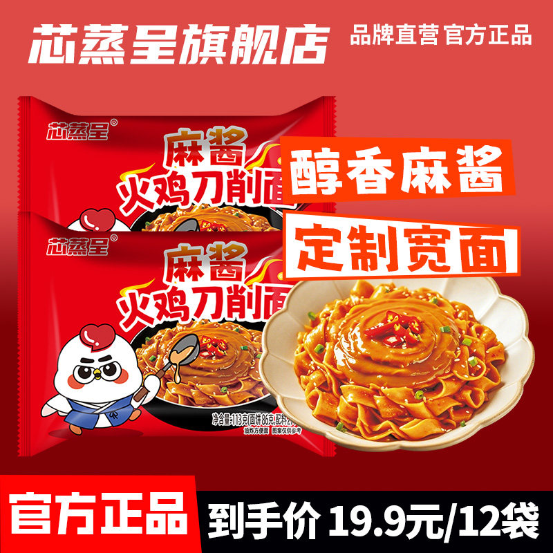 芯蒸呈麻酱刀削火鸡面12包