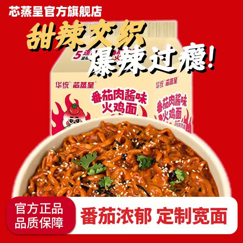 芯蒸呈番茄肉酱火鸡面12包定制宽面酸甜可口甜辣过瘾泡面方便面