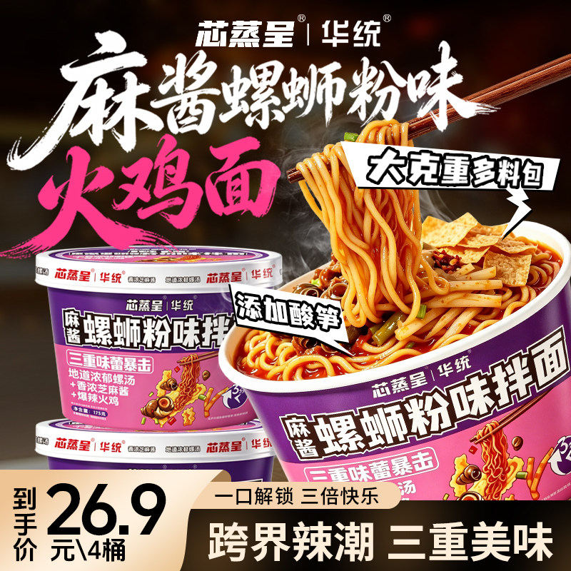芯蒸呈麻酱螺蛳粉火鸡拌面4桶装