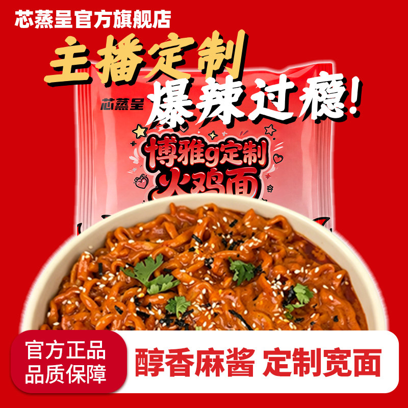芯蒸呈博雅定制麻油麻酱火鸡面方便速食泡面方便面网红宿舍夜宵