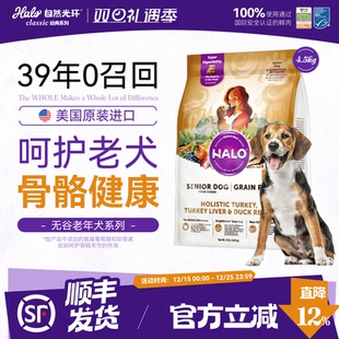 老年犬专用Halo自然光环老年犬狗粮高龄犬专用纯鲜肉易消化10磅
