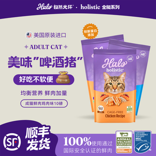 美国进口halo 自然光环纯鲜肉猫粮holistic全能系列成猫猫粮10磅