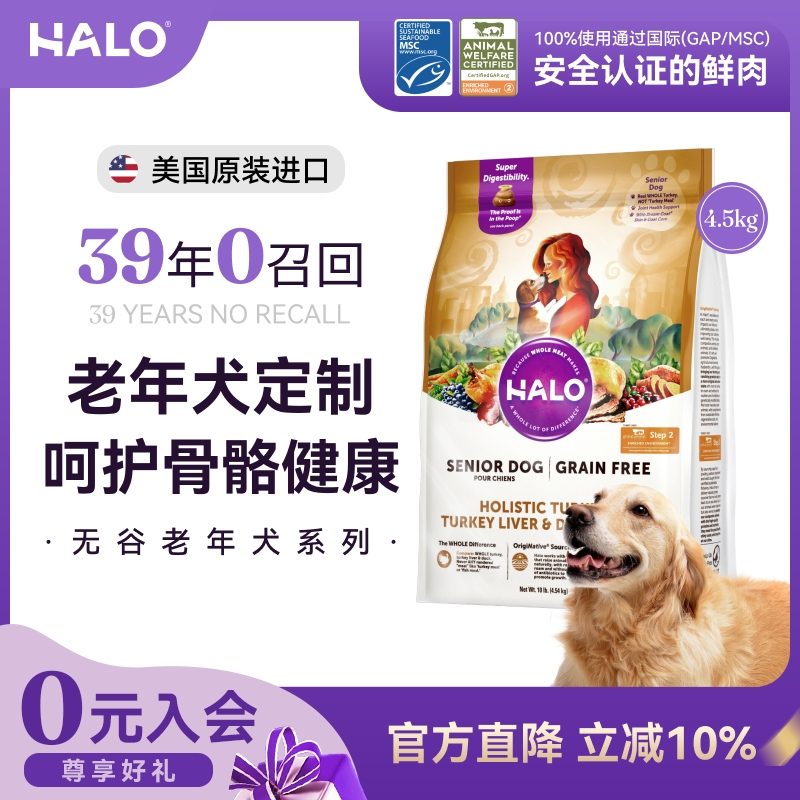 【老犬专研】Halo自然光环纯鲜肉老年犬狗粮无谷通用粮10磅/4.5kg