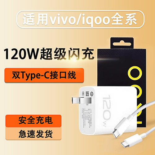 适用VIVOIQOO手机充电器120W超级闪充iqoo9/10/11/12/13pro充电头快充x90 x200pro neo9 neo8充电器加长套装