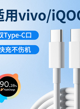适用vivo爱酷iQOO超级闪充线120W/80W/66W/55W/44W/33W双Type-C数据线6A快充线手机充电线加长2米tepyc冲电线