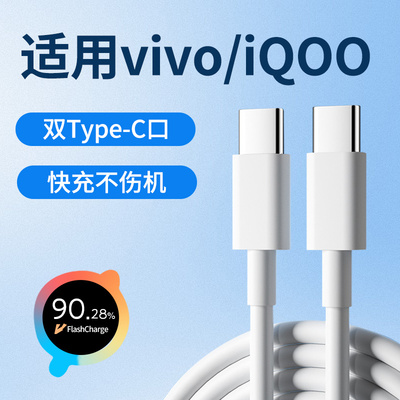 适用vivo爱酷iQOO超级闪充线120W/80W/66W/55W/44W/33W双Type-C数据线6A快充线手机充电线加长2米tepyc冲电线