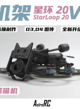 星环20V2焕新版猫猫机保护圈圈涵道穿越机AstroRC航拍