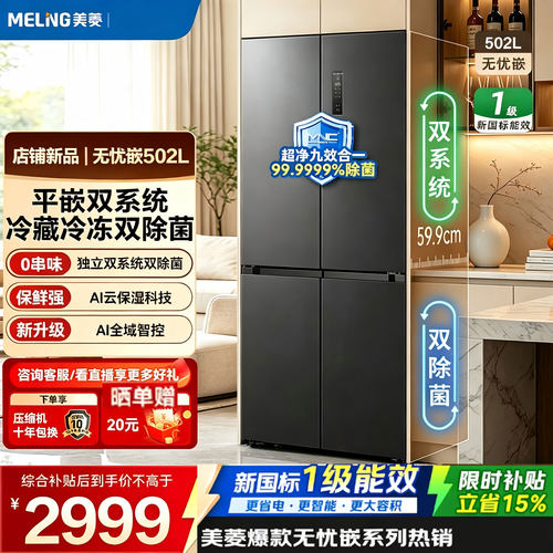 美菱502升十字四门一级能效无霜