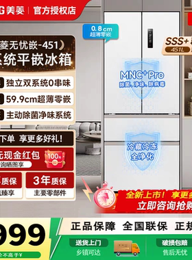 美菱冰箱451PRO法式家用大容量零嵌入式双系统一级能效变频电冰箱