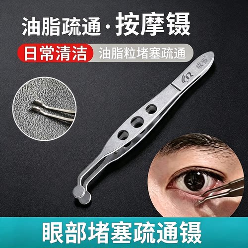 睑板腺按摩镊子不锈钢翻眼皮镊眼脸油脂疏通夹干眼症麦粒肿护理镊